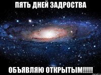 пять дней задроства объявляю открытым!!!