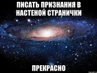 писать признания в настеной странички прекрасно