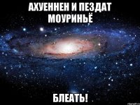 ахуеннен и пездат моуриньё блеать!