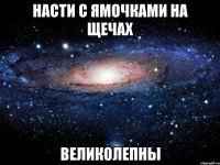 насти с ямочками на щечах великолепны