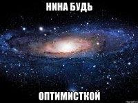 нина будь оптимисткой