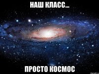 наш класс... просто космос