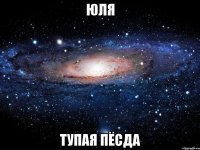 юля тупая пёсда