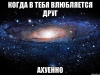 когда в тебя влюбляется друг ахуенно