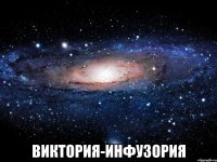  виктория-инфузория