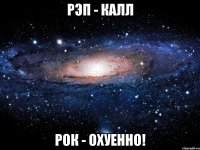 рэп - калл рок - охуенно!