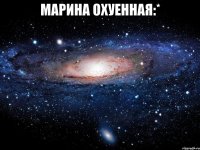 марина охуенная:* 