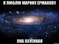 я люблю марину ермакову она охуенная