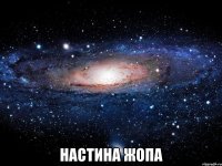  настина жопа