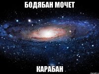 бодябан мочет карабан