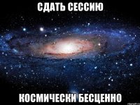 сдать сессию космически бесценно