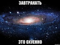 завтракать это охуенно