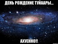 день рождение туйаары... ахуенно!!