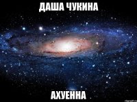 даша чукина ахуенна