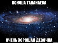 ксюша тананаева очень хорошая девочка