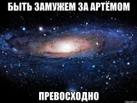 быть замужем за артёмом превосходно