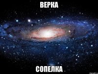 верка сопелка