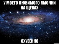 у моего любимого ямочки на щеках охуеенно