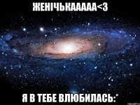 женічькааааа<3 я в тебе влюбилась:*