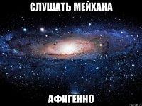 слушать мейхана афигенно