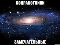 соцработники замечательные