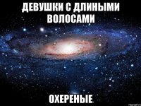 девушки с длиными волосами охереные