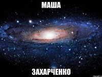 маша захарченко