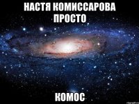 настя комиссарова просто комос