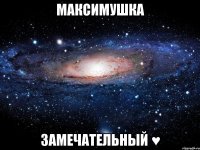 максимушка замечательный ♥