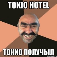 tokio hotel токио получыл