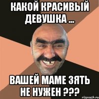 какой красивый девушка ... вашей маме зять не нужен ???