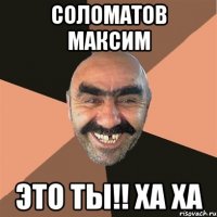 соломатов максим это ты!! ха ха