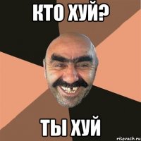 кто хуй? ты хуй