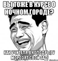 вы тоже в курсе о ночном городе? как учителя в холодрыгу морозят свой зад