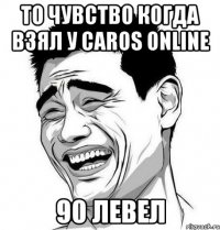 то чувство когда взял у caros online 90 левел