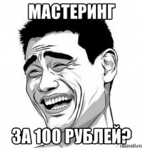 мастеринг за 100 рублей?