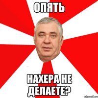 опять нахера не делаете?