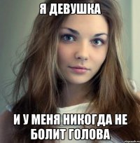 я девушка и у меня никогда не болит голова