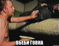  вьеби говна