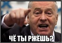  чё ты ржёшь?