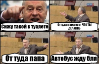 Сижу такой в туалете Оттуда мама орет ЧТО ТЫ ДЕЛАЕШЬ От туда папа Автобус жду бля