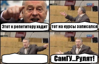 Этот к репетитору ходит тот на курсы записался  СамГУ...Рулят!