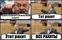 Решила посмотреть на мальчиков в классе Тот рахит Этот рахит ВСЕ РАХИТЫ