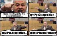 Решил проект сделать! Стал исполнителя искать... тут РусЭнергоМир... там РусЭнергоМир... Везде РусЭнергоМир!!!