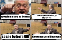 пришёл в школу во 2 смену возле проспекта банда малолеток возле буфета ОПГ Криминальная Шпаковка