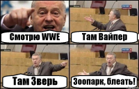 Смотрю WWE Там Вайпер Там Зверь Зоопарк, блеать!