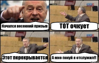 Начался весенний призыв ТОТ очкует Этот перекрывается А мне похуй я отслужил!!