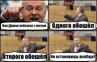 Вон Диман побежал с мечом Одного обошёл Второго обошёл Не остановишь вообще!