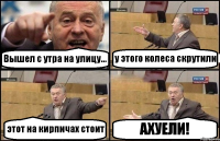 Вышел с утра на улицу... у этого колеса скрутили этот на кирпичах стоит АХУЕЛИ!