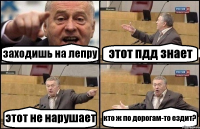 заходишь на лепру этот пдд знает этот не нарушает кто ж по дорогам-то ездит?